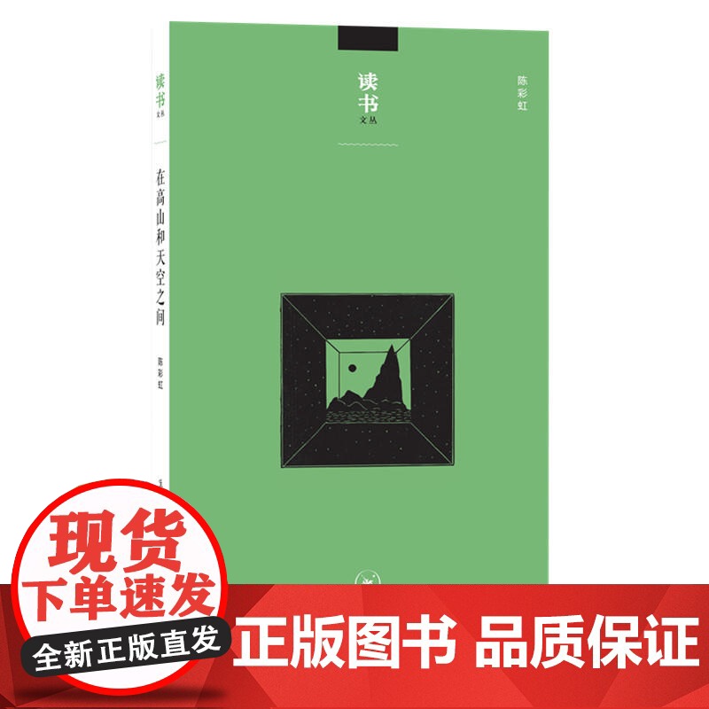 读书文丛:在高山和天空之间 陈彩虹 (这部文集,收录了陈彩虹先生的十八篇文章。大 生活读书新知三联书店 正版书籍高清大图
