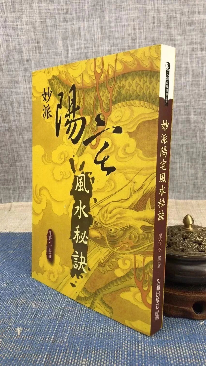 正版 妙派阳宅秘诀 陈倍生 久鼎高清大图