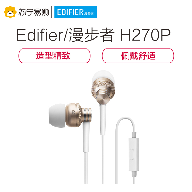 Edifier/漫步者 H270P手机入耳式通用线控金属重低音炮手机耳麦运动音乐3.5mm插孔有线耳机耳塞 金色