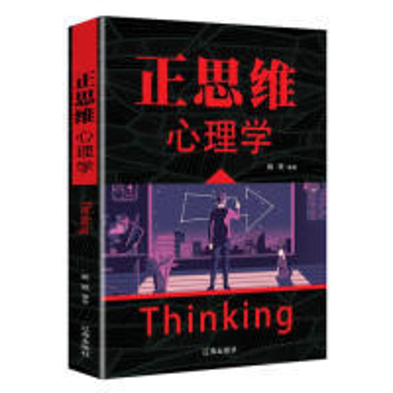 [醉染正版]正思维心理学姚颖9787545144246辽海出版社高清大图