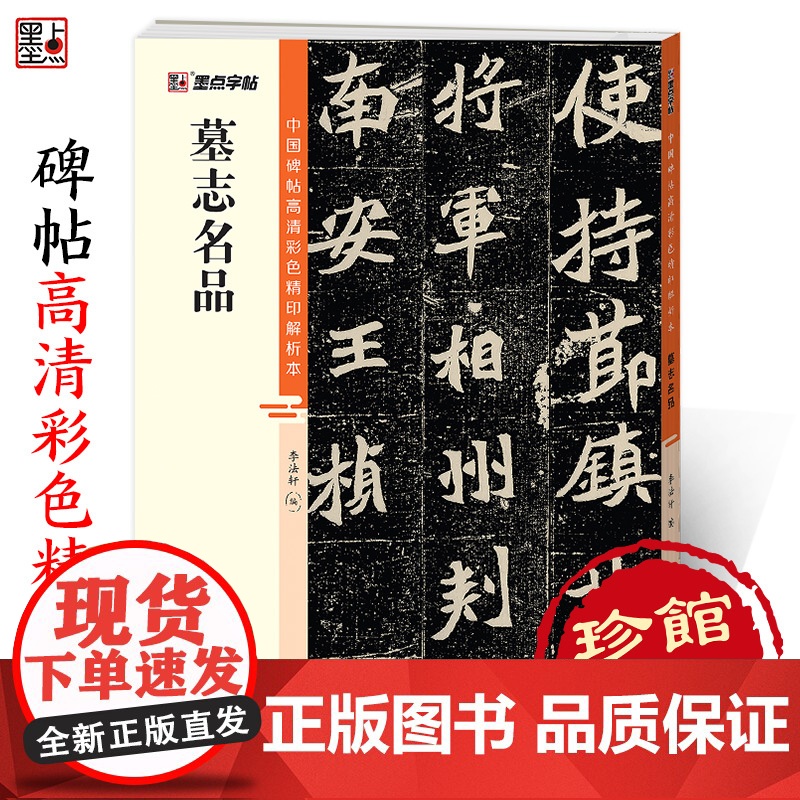 墨点字帖 墓志名品 中国碑帖高清解析本书法临摹字帖王羲献之行书草书毛笔书法字帖名碑帖精粹名品原帖学生成人初学毛笔字帖高清大图