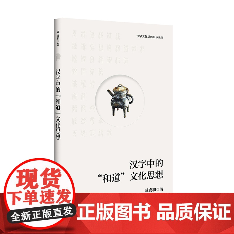 汉字文化思想传承丛书系列 臧克和等 著 历史文化高清大图