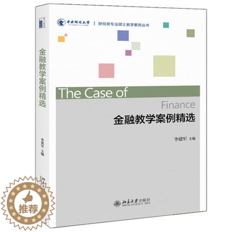 [醉染正版]金融教学案例精选 财经类专业硕士教学案例丛书 李建军9787301301555 中央财经大学金融学院教师开发高清大图