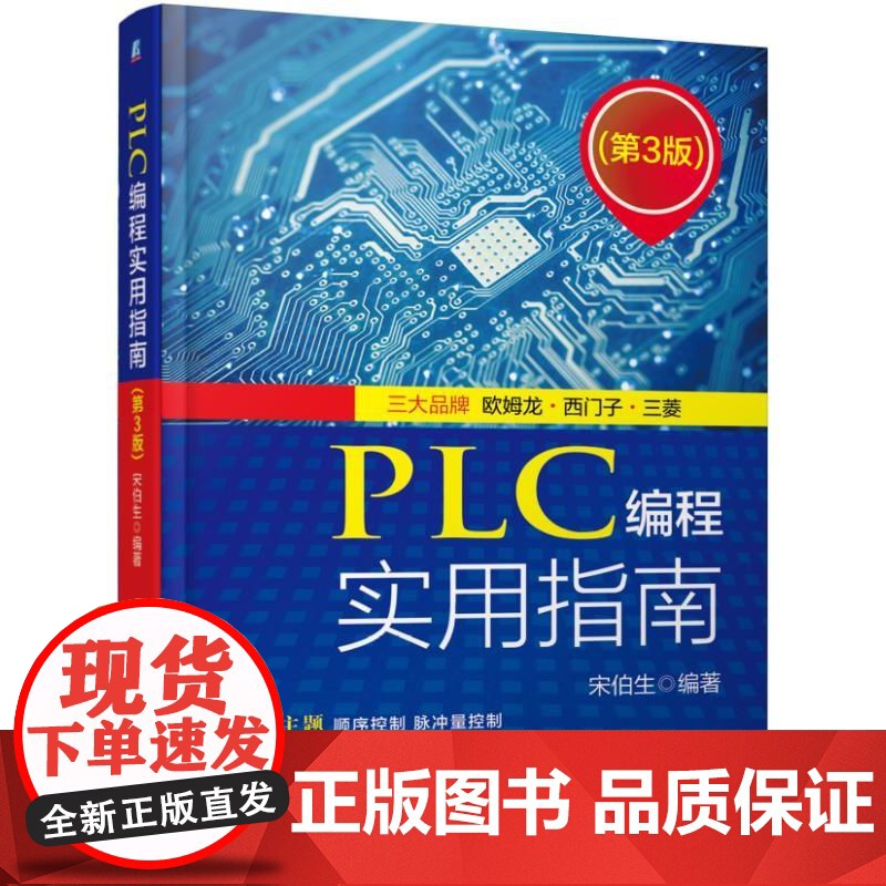 正版 PLC编程实用指南 第3版 宋伯生 顺序控制 脉冲量 模拟量 通信 数据处理 欧姆龙 西门子 三菱 设计理论高清大图