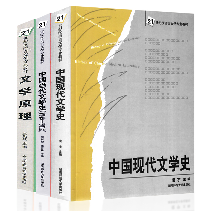 [醉染正版]正版 文学原理 中国现代文学史 中国当代文学史(1949-2012) 品读艺术中国近代文学湖南师范大学出版社高清大图