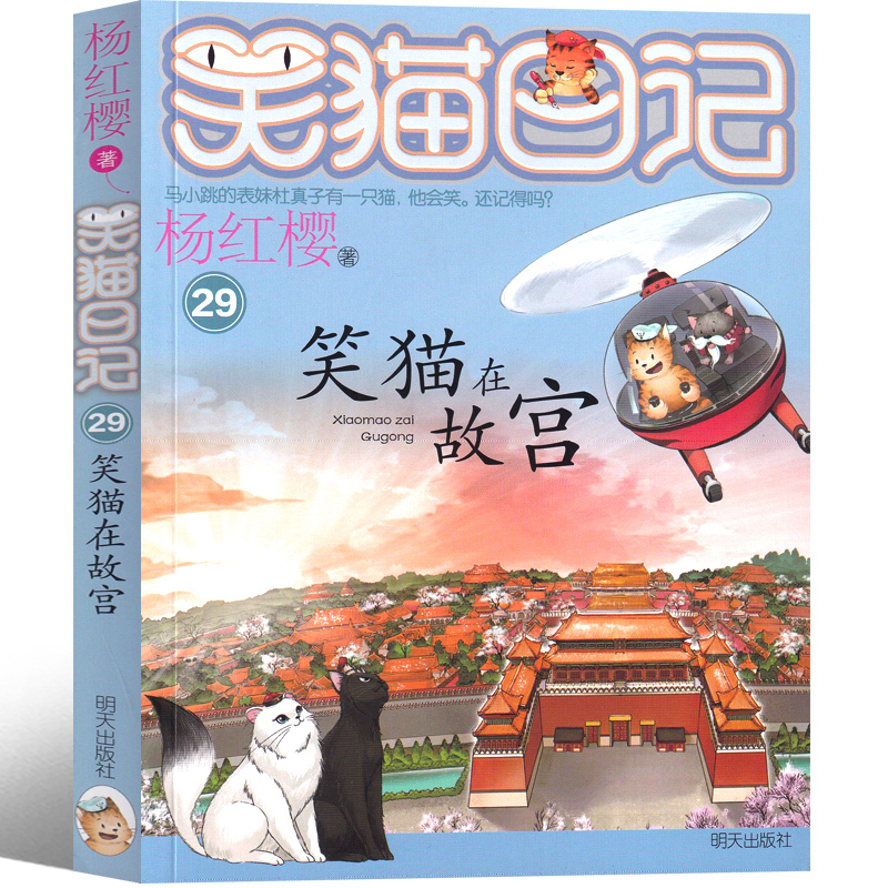 29 笑猫在故宫 [正版]笑猫日记第29册笑猫在故宫版杨红樱作品单本校园小说全集笑毛猫日记系列书阅读书籍全套三四五年级课