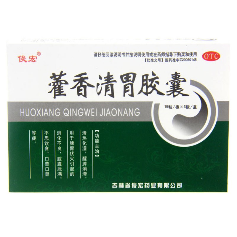 俊宏藿香清胃胶囊45粒消化不良口苦口臭不思饮食醒脾消滞