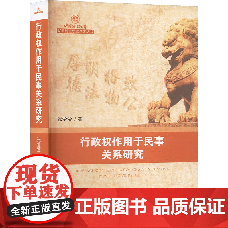 【新华】行政权作用于民事关系研究 张莹莹 中国政法大学出版社 正版书籍 店