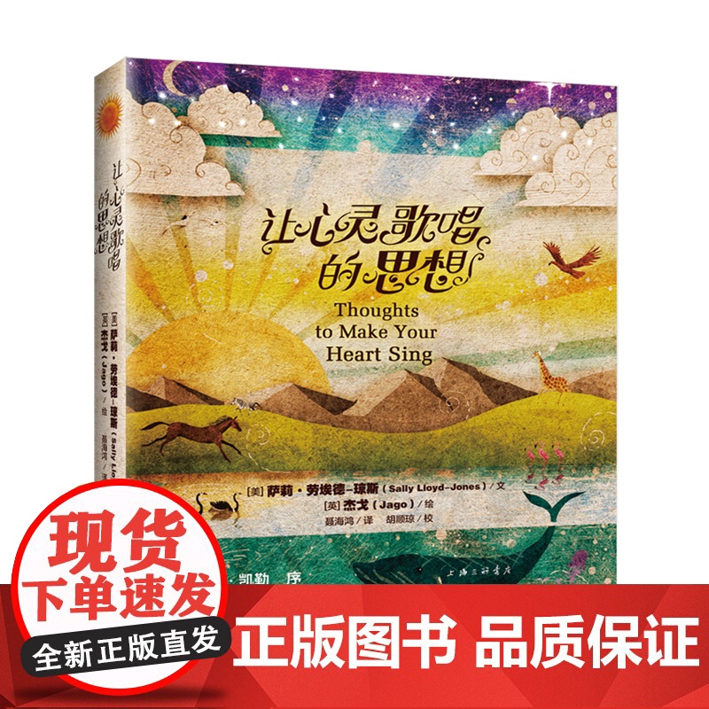 让心灵歌唱的思想 萨莉·劳埃德琼斯著 上海三联书店 9787542651648高清大图