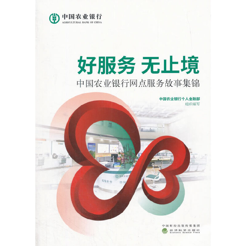 正版新书]好服务无止境(中国农业银行网点服务故事集锦)董玉华97高清大图