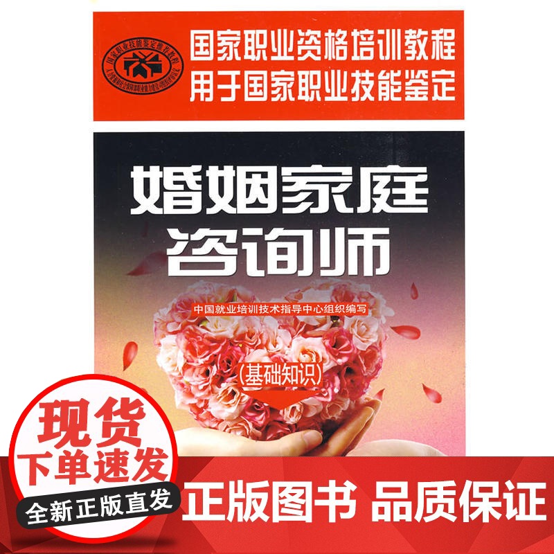 [正版书籍]婚姻家庭咨询师基础知识一级二级三级123级教程国家职业考试技能鉴定考试套装考试用书中国劳动社会保障出版社高清大图