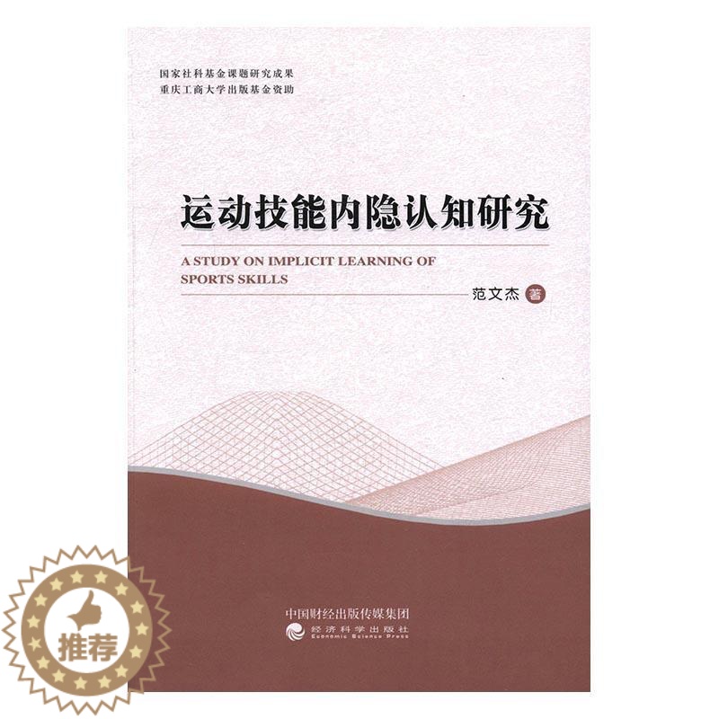 [醉染正版]正版 运动技能内隐认知研究 范文杰 书店 体育理论 经济科学出版社9787514172966