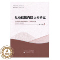 【醉染正版】正版 运动技能内隐认知研究 范文杰　 书店 体育理论 经济科学出版社9787514172出8论