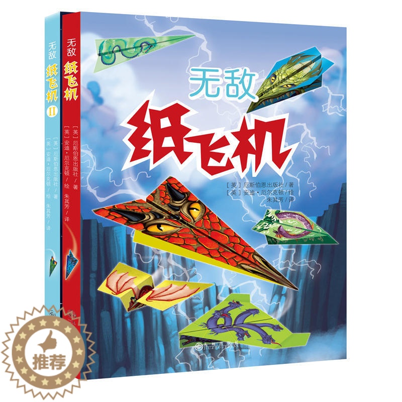 [醉染正版]无敌纸飞机(全2册) 折纸 剪纸 飞机大全 3-6-9周岁 幼儿童手工制作 幼儿园手工课 儿童全脑智力开发