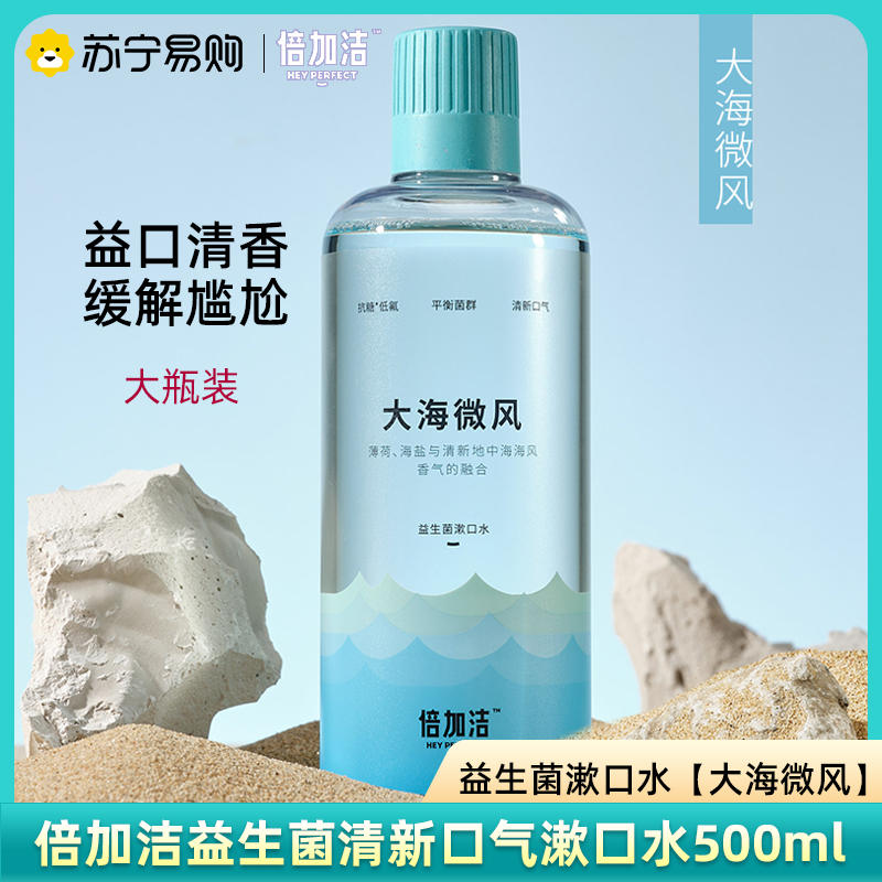 倍加洁天然植物精油益生菌抑菌清新口气漱口水(大海微风)