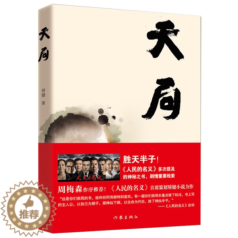 【醉染正版】正版 天局 完整版无删减原著 矫健著 中国现当代文学作品官场小说故事 人民的名义胜天半子出处祁同伟赵东来