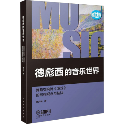 [N]德彪西的音乐世界 舞蹈交响诗《游戏》的结构观念与技法-9787552329315