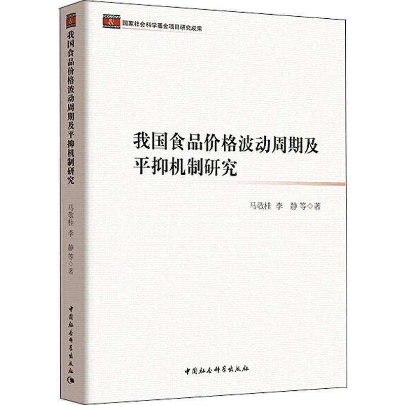 【M】我国食品价格波动周期及平抑机制研究-9787520331814