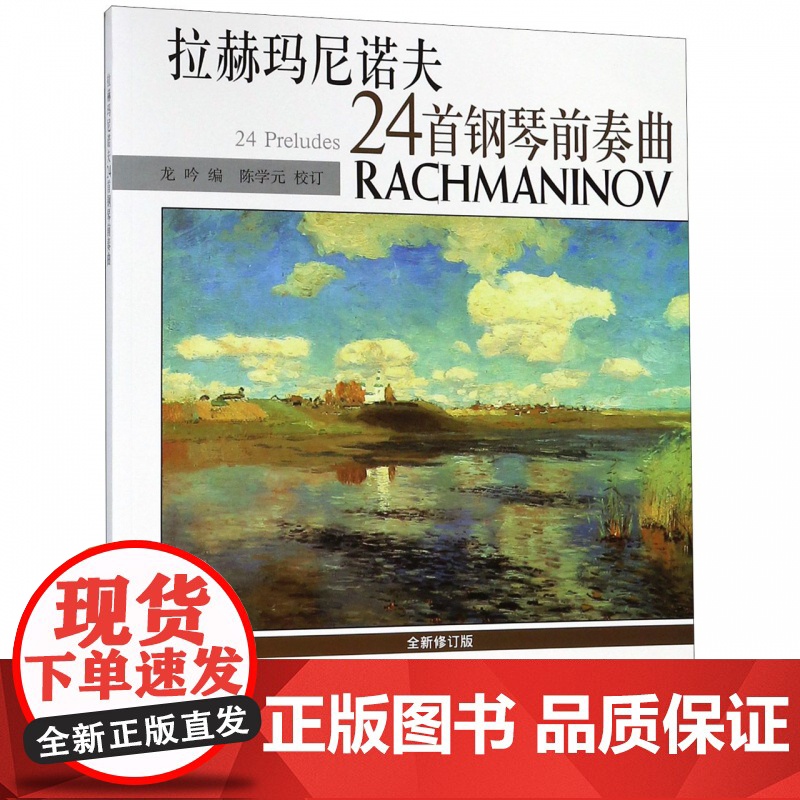 拉赫玛尼诺夫24首钢琴前奏曲 龙吟著 全新修订版 钢琴协奏曲 上海音乐出版社高清大图