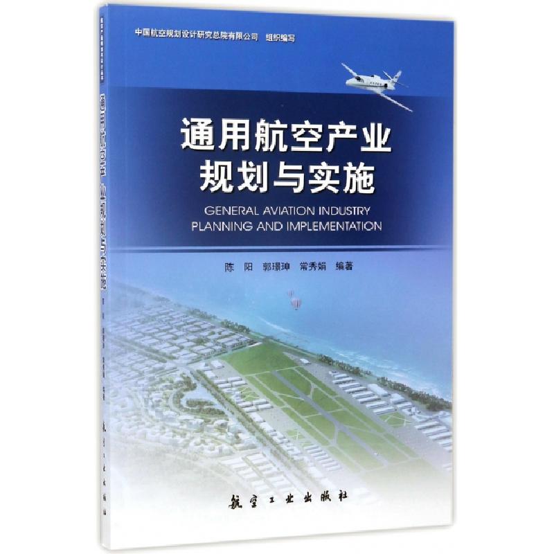 正版新书】通用航空产业规划与实施陈阳//郭璟珅//常秀娟97875165