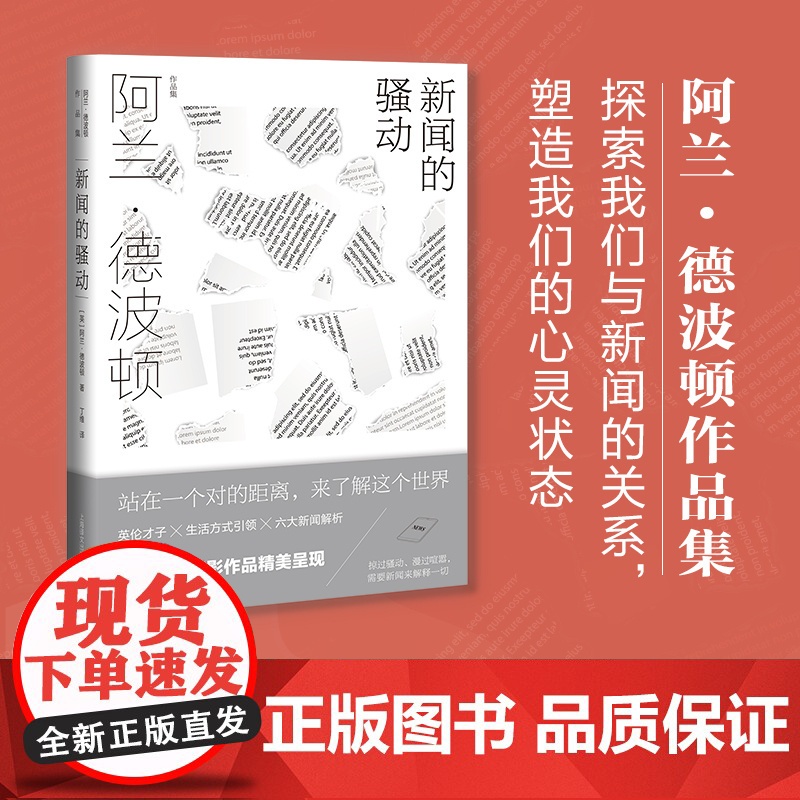 新闻的骚动 [英]阿兰·德波顿 丁维 译 阿兰·德波顿作品集 探索我们与新闻的关系 近50幅摄影作品精美呈现 上海译文出高清大图