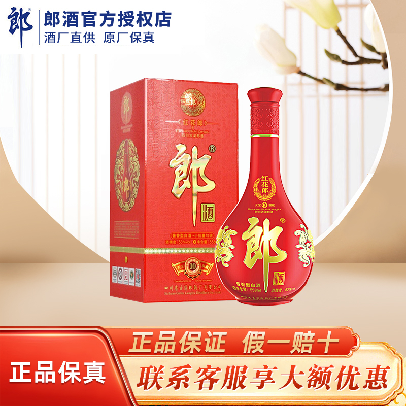 [郎酒官方授权]郎酒红花郎10 53度酱香型白酒558ml单瓶装