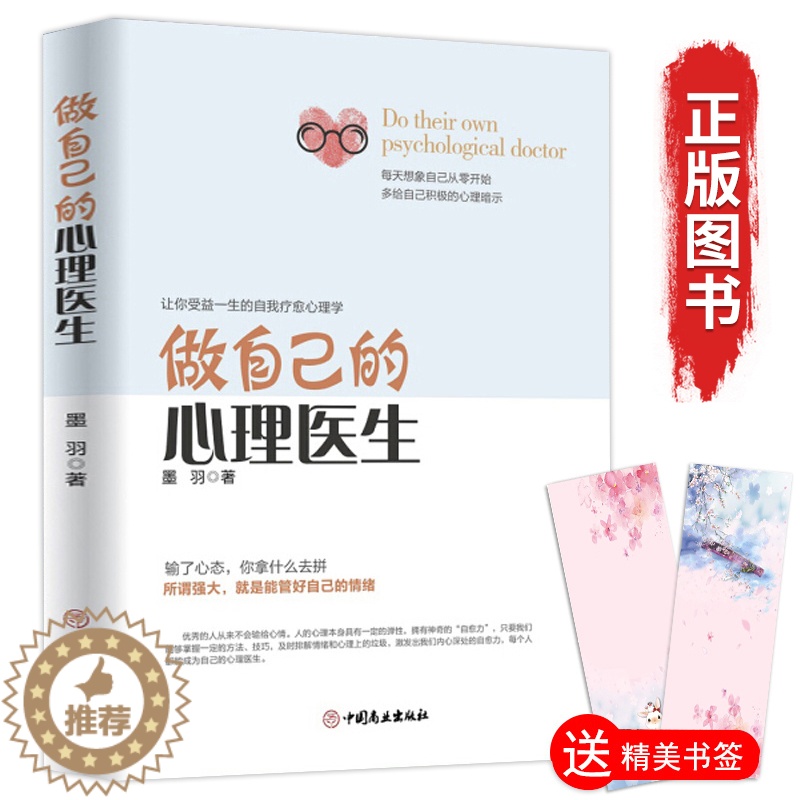 【醉染正版】做自己的心理医生 心理疏导修身养性书籍 情绪心理学入门基础 走出抑郁症自我治疗心里学焦虑症自愈力解压 焦虑者