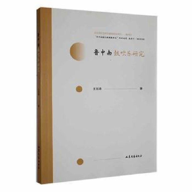 诺森鲁中南鼓吹乐研究王东涛著9787532960088山东文艺出版社