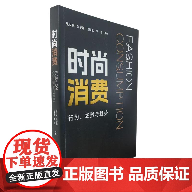 时尚消费 张少龙 等 编 北京时代华文书局 商业贸易 各部门经济高清大图