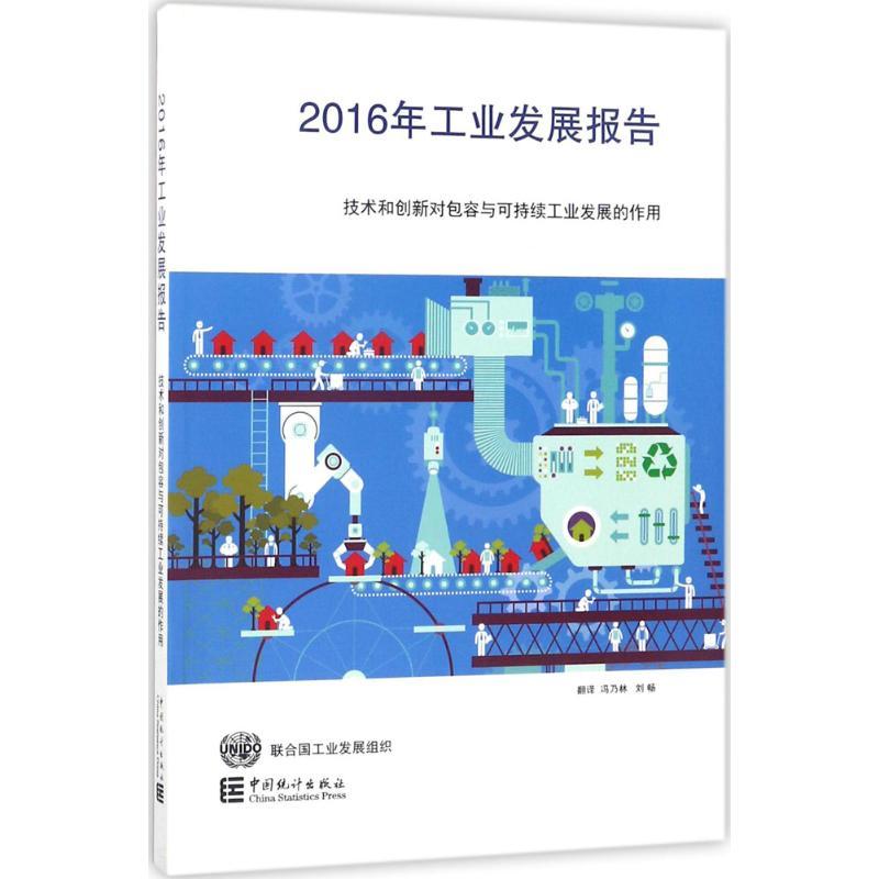 正版新书]2016年工业发展报告:技术和创新对包容可持续工业发展高清大图