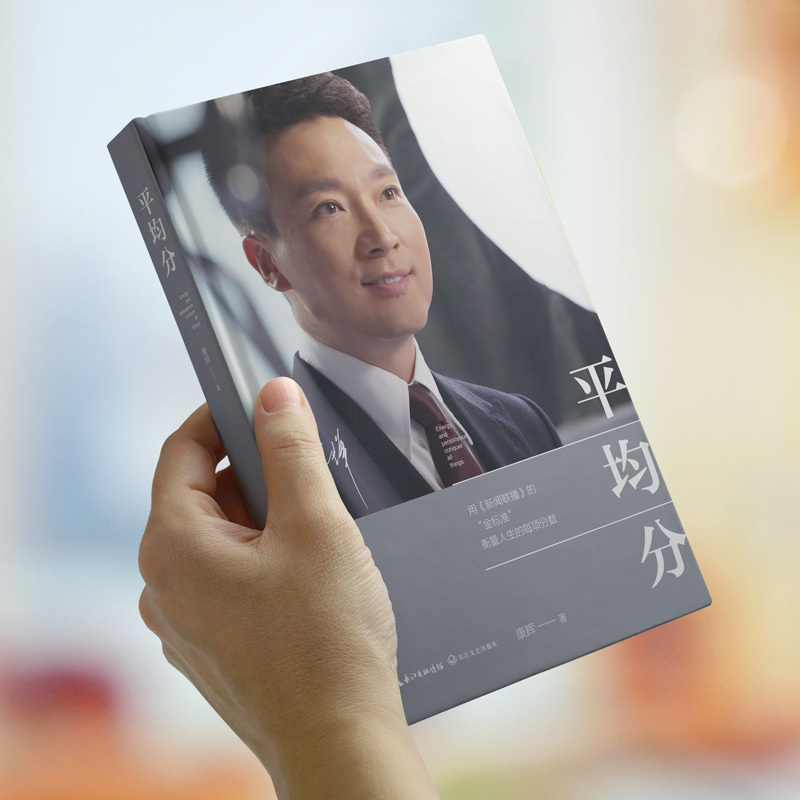 平均分 康辉 著 文学 文轩网