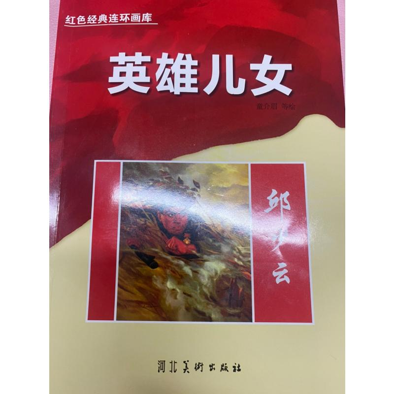 醉染图书红色经典连环画库英雄儿女-邱少云9787571811884