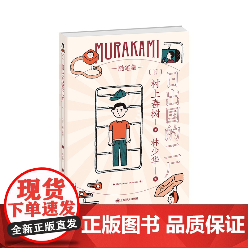 日出国的工厂 村上春树随笔作品工厂见闻林少华译日本文学世界文学 上海译文出版社高清大图