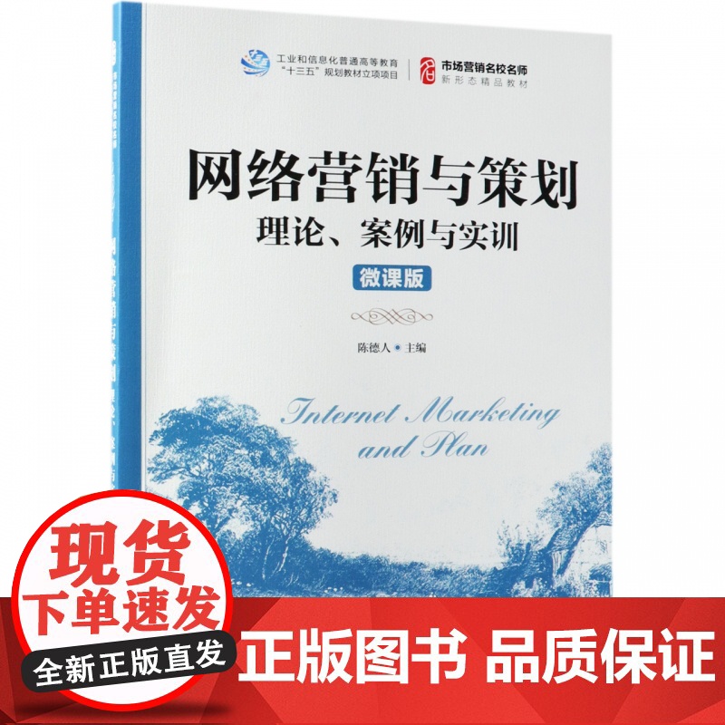 网络营销与策划(理论案例与实训微课版市场营销名校名师新形高清大图