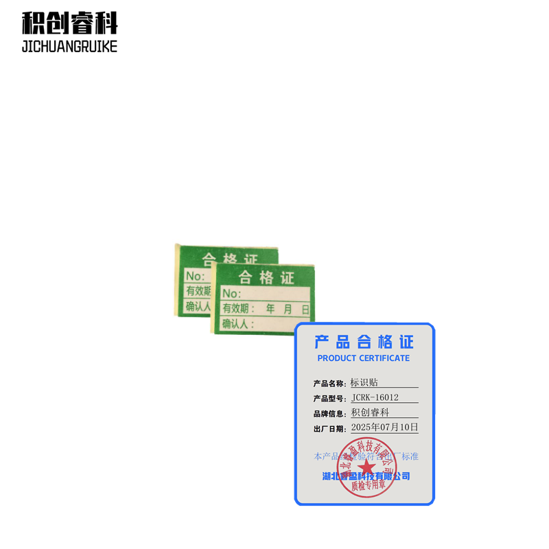 积创睿科 标识贴 JCRK-16012 张高清大图
