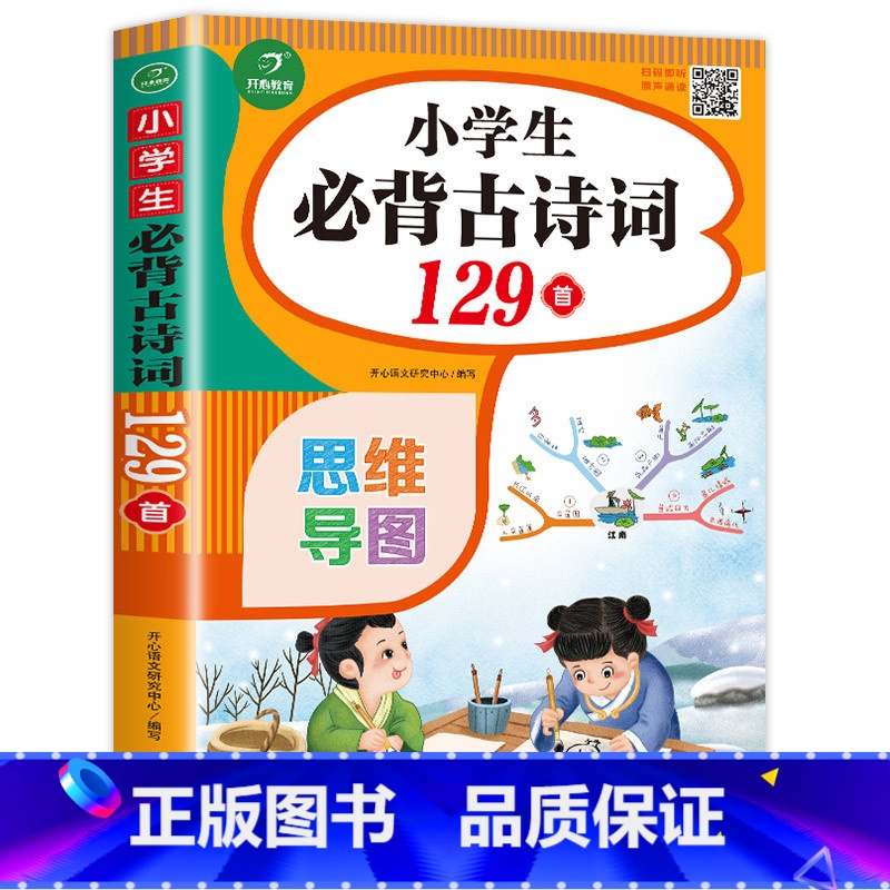 小学生必背古诗词129首 小学通用 【正版】老师小学生必背古诗词75十80彩图注音人教版75+80小学一年级古诗75首加