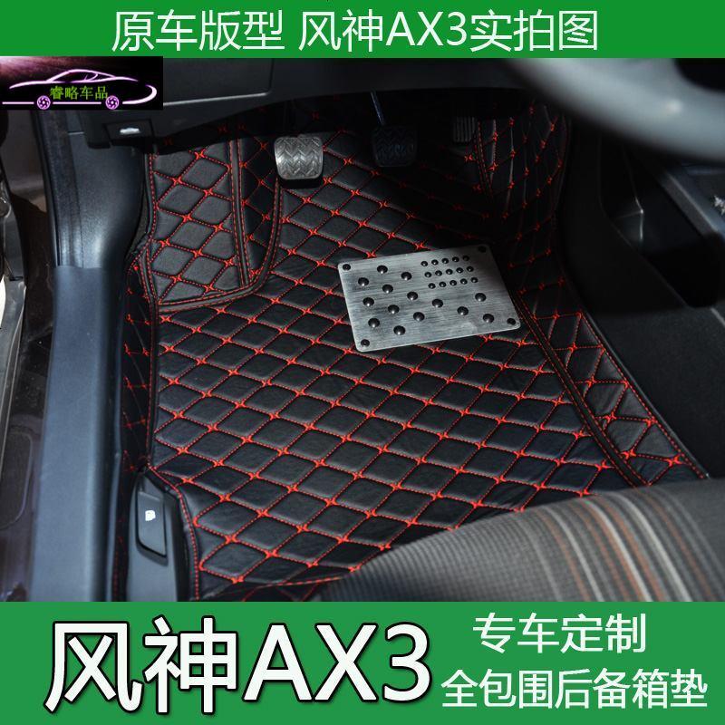 16款东风风神AX3脚垫全包围AX3汽车专用脚垫AX3大包围脚垫改装尾箱垫子