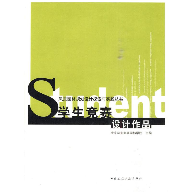 正版新书]学生竞赛设计作品北京林业大学园林学院9787112119813高清大图