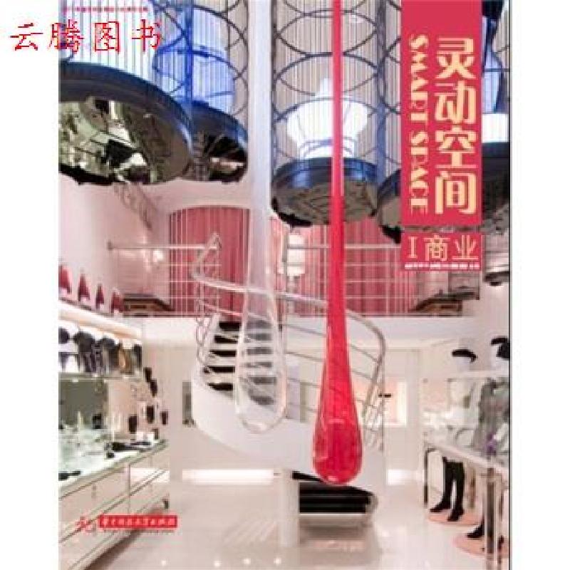 正版新书】正版 灵动空间1商业 金指环设计大赛组委会 编 华中科