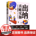 【】出纳真账实操从入门到精通 正版书【