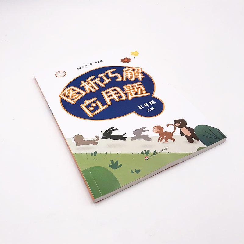 [醉染正版]全新图析巧解应用题 三年级 上册 数学 考试类 课外辅导精品 基础讲练 综合训练 专题拓展 华东师范大