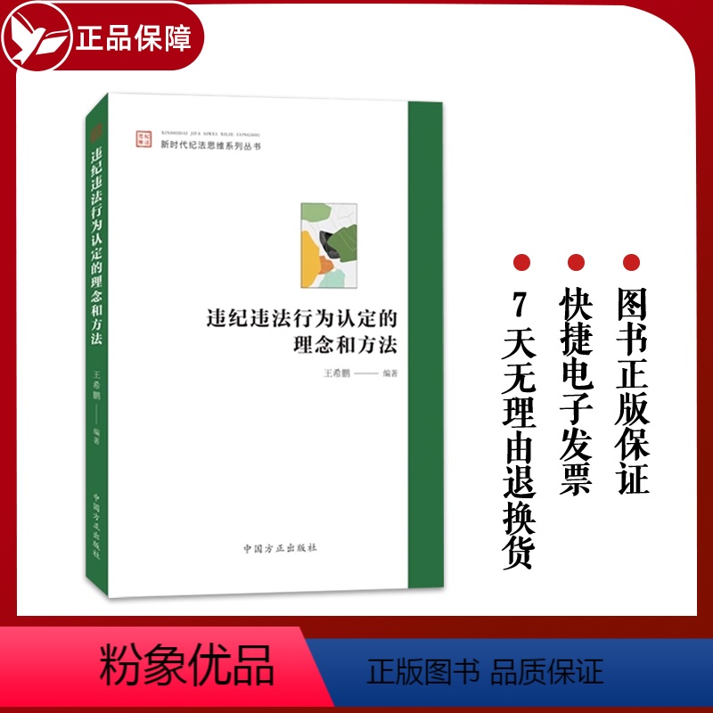 [正版]新书 违纪违法行为认定的理念和方法(新时代纪法思维系列丛书)方正出版社 认定常见违纪违法行为学习参考定性裁量纪