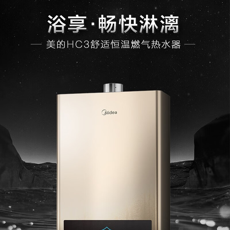 美的(Midea) 13L天燃气热水器JSQ25-13HC3 智能wifi操控 高清大屏 稳流恒温 摩卡金