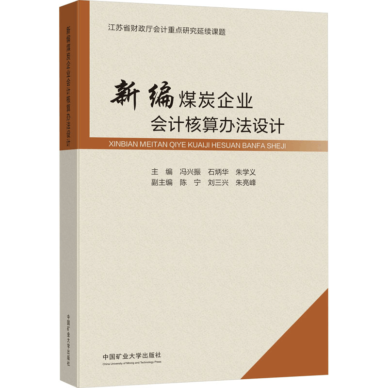 [M]新编煤炭企业会计核算办法设计-9787564656195图片