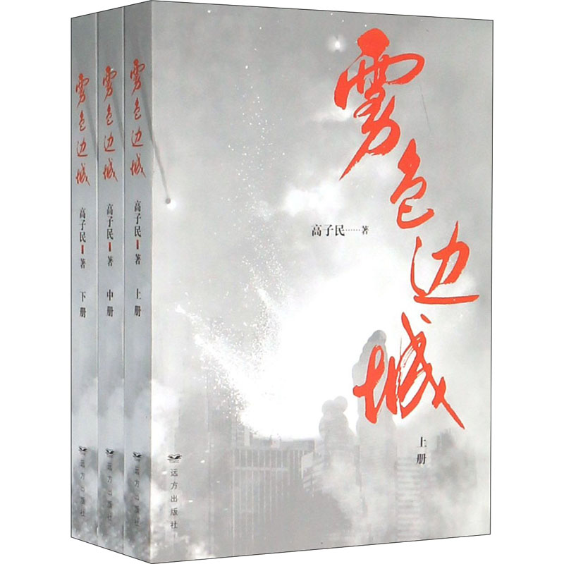 [M]雾色边城(全3册)-9787555512851高清大图