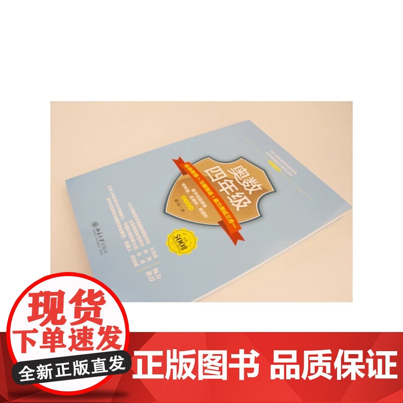 奥数四年级标准教程 习题精选 能力测试三合一 2022年新高考一卷数学题涉及奥数知识 北京大学出版社 正版书籍高清大图