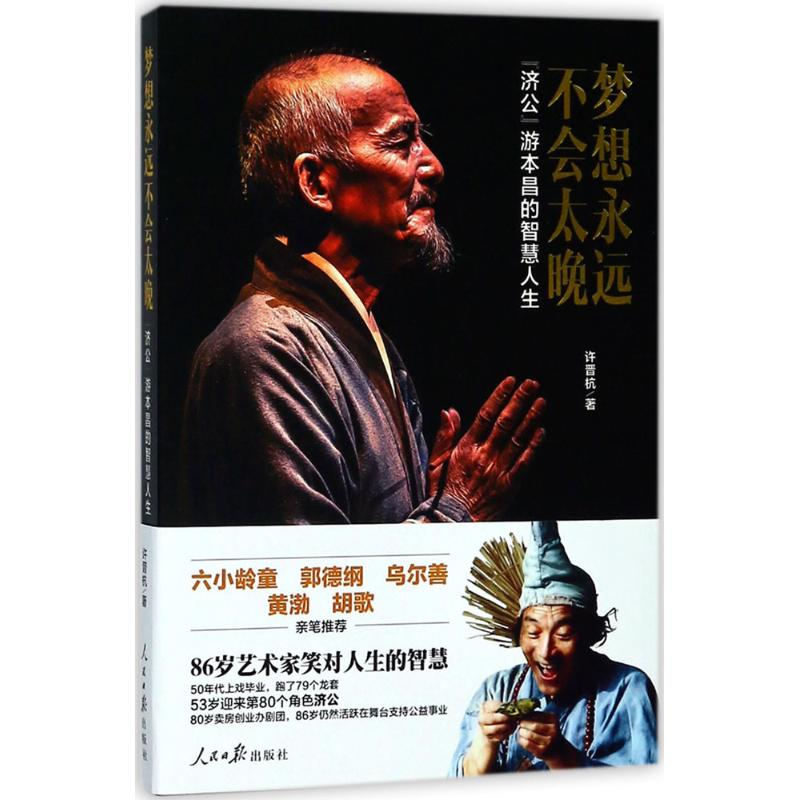 【M】梦想永远不会太晚 许晋杭 著 -9787511553904
