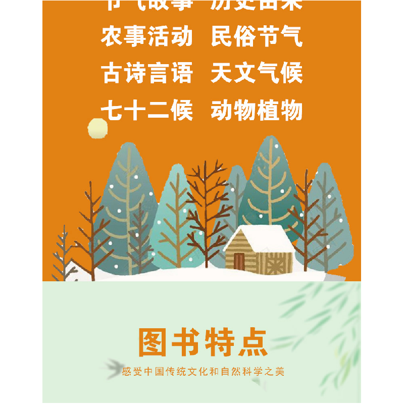 醉染图书写给儿童的二十四节气(8册)9787559332424高清大图