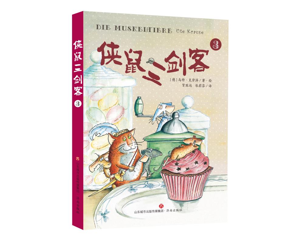 侠鼠三剑客 [正版]侠鼠三剑客全3册冒险儿童文学故事书济南出版社老鼠版的三个火枪手儿童漫画绘本皮科多格鲁耶尔蓬马高清大图