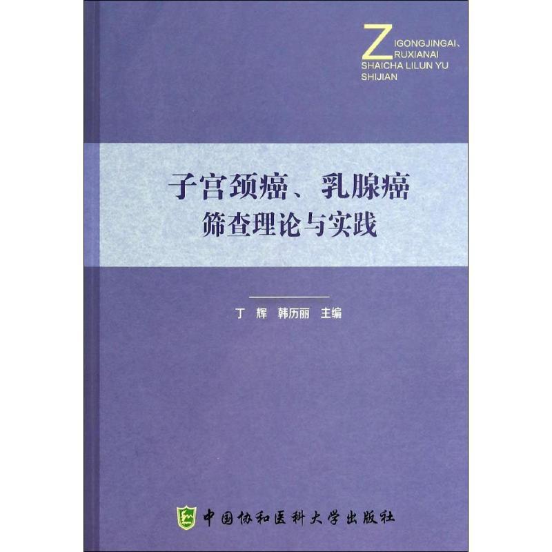 [正版]子宫颈癌、乳腺癌筛查理论与实践 无 丁辉 等 主编 内科学执业医师参考资料图书 医学类专业书籍 中国协和医科大学高清大图